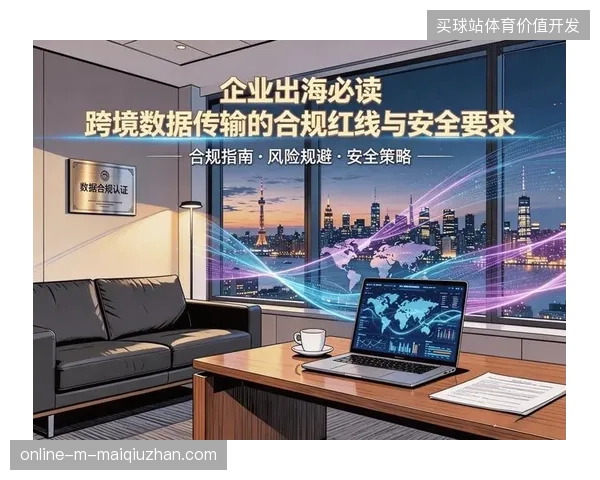 北美赛事运营决策层正式确立跨国跨境数据传输安全准入红线